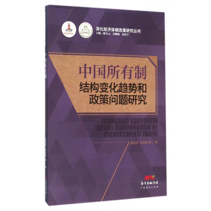 中国所有制结构变化趋势和政策问题研究/深化经济体制改革研究丛书