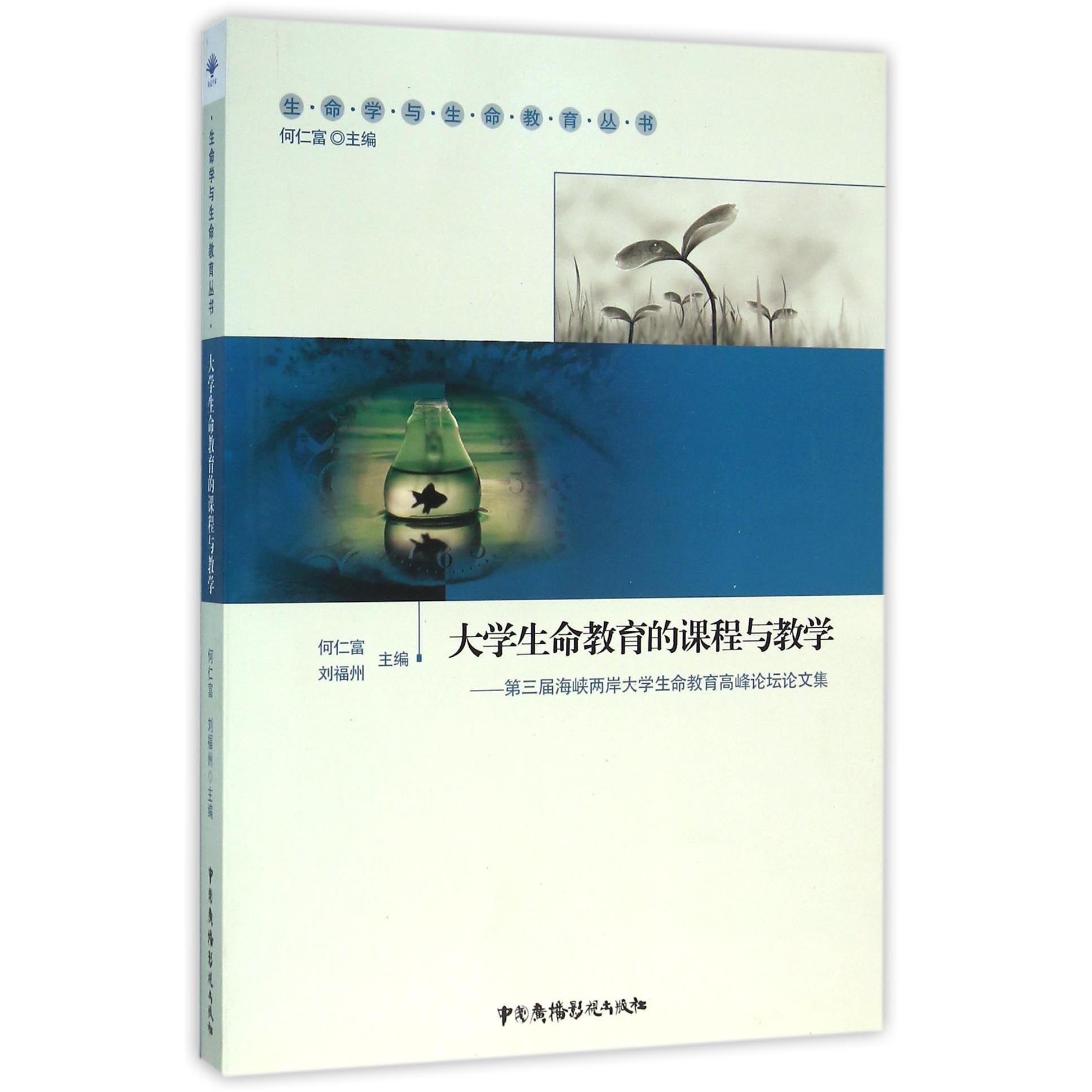 大学生命教育的课程与教学--第三届海峡两岸大学生命教育高峰论坛论文集/生命学与生命