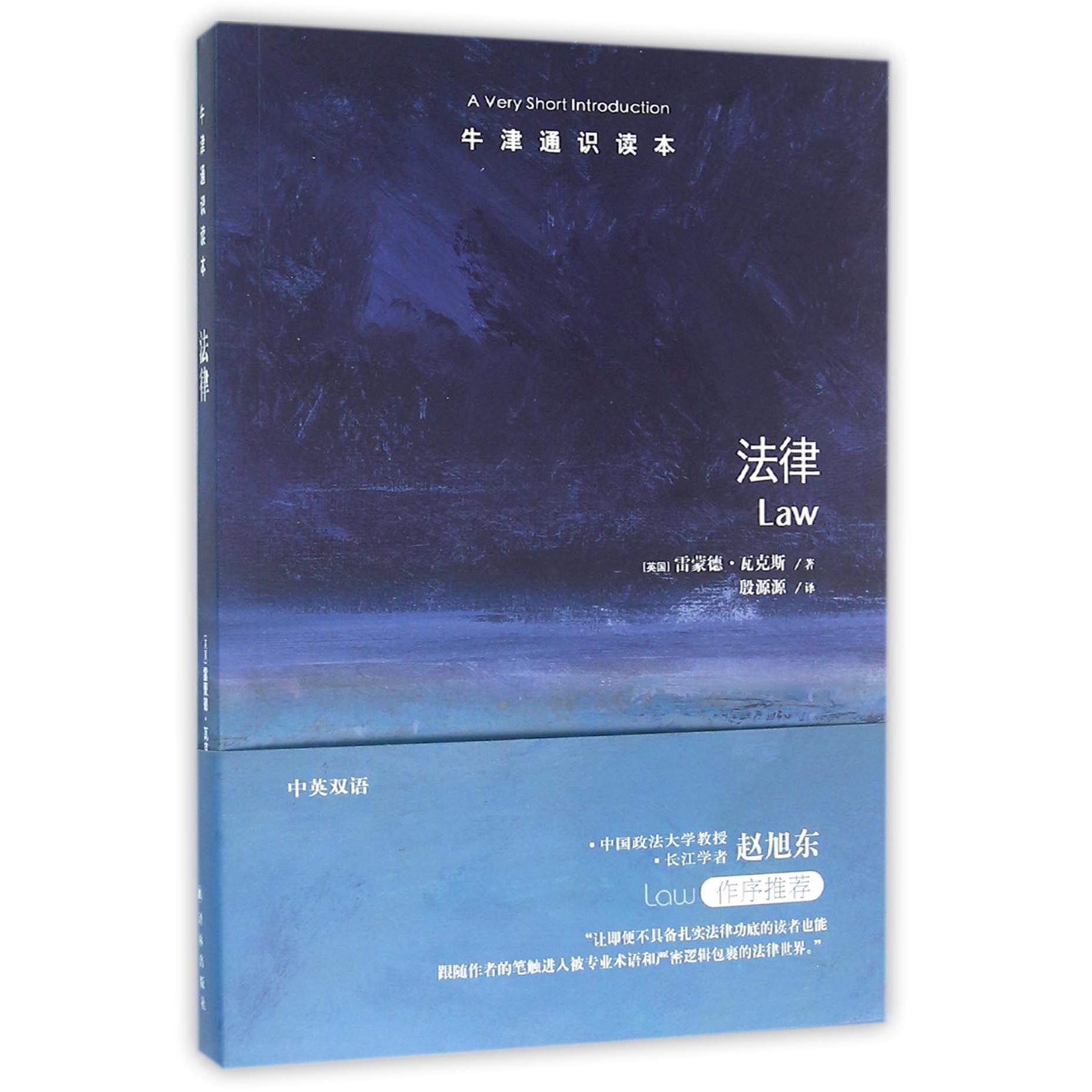 法律/牛津通识读本