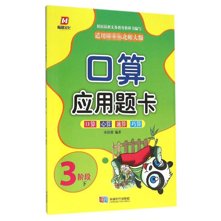 口算应用题卡(3阶段下适用北师大版)