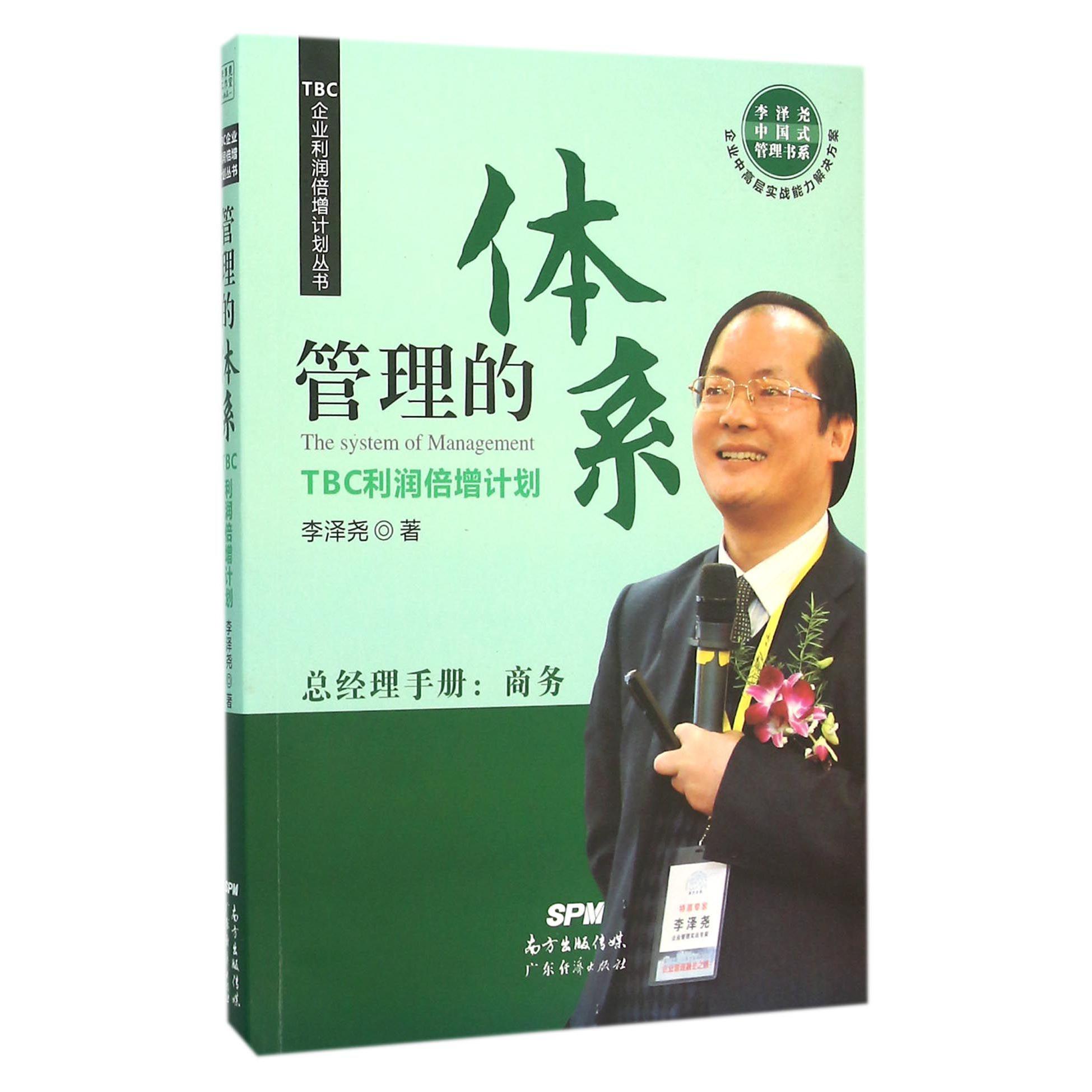 管理的体系(TBC利润倍增计划)/李泽尧中国式管理书系/TBC企业利润倍增计划丛书