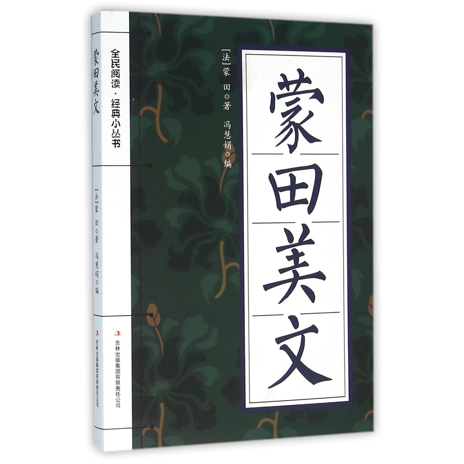 蒙田美文/全民阅读经典小丛书