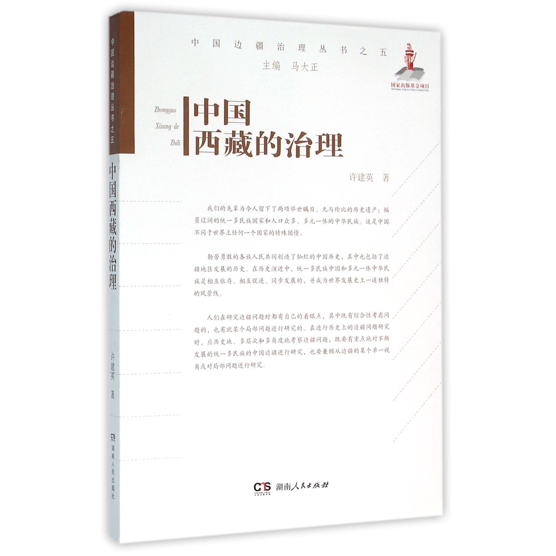 中国西藏的治理/中国边疆治理丛书