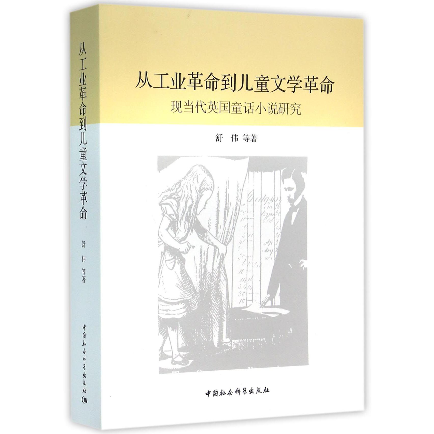 从工业革命到儿童文学革命(现当代英国童话小说研究)