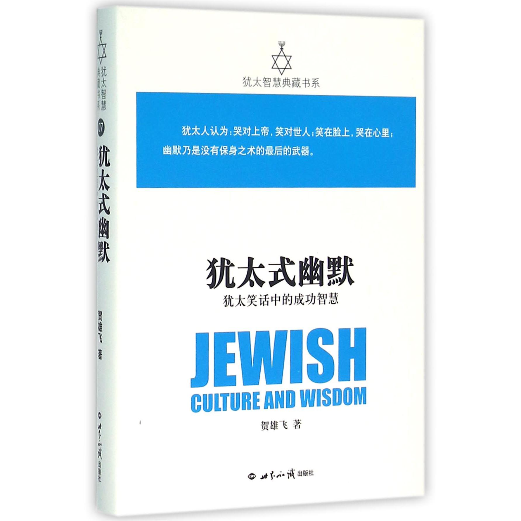 犹太式幽默(犹太笑话中的成功智慧)(精)/犹太智慧典藏书系