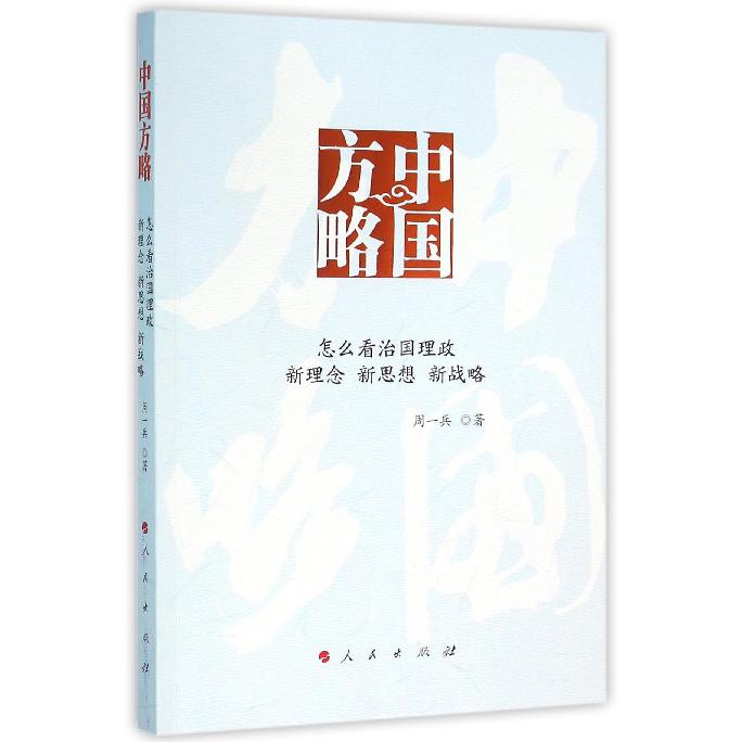 中国方略(怎么看治国理政新理念新思想新战略)