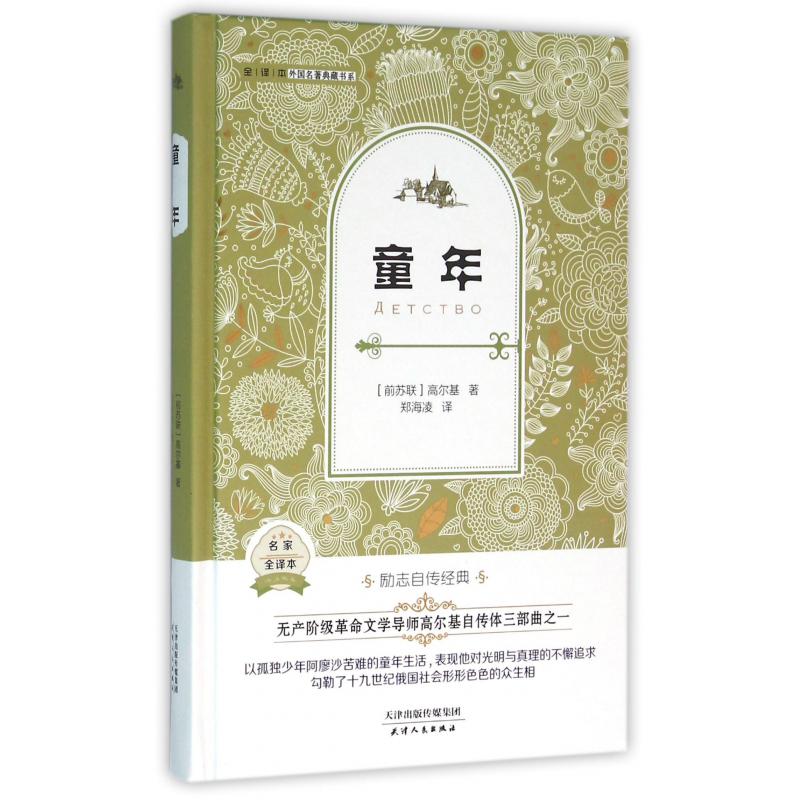 童年(名家全译本)(精)/外国名著典藏书系