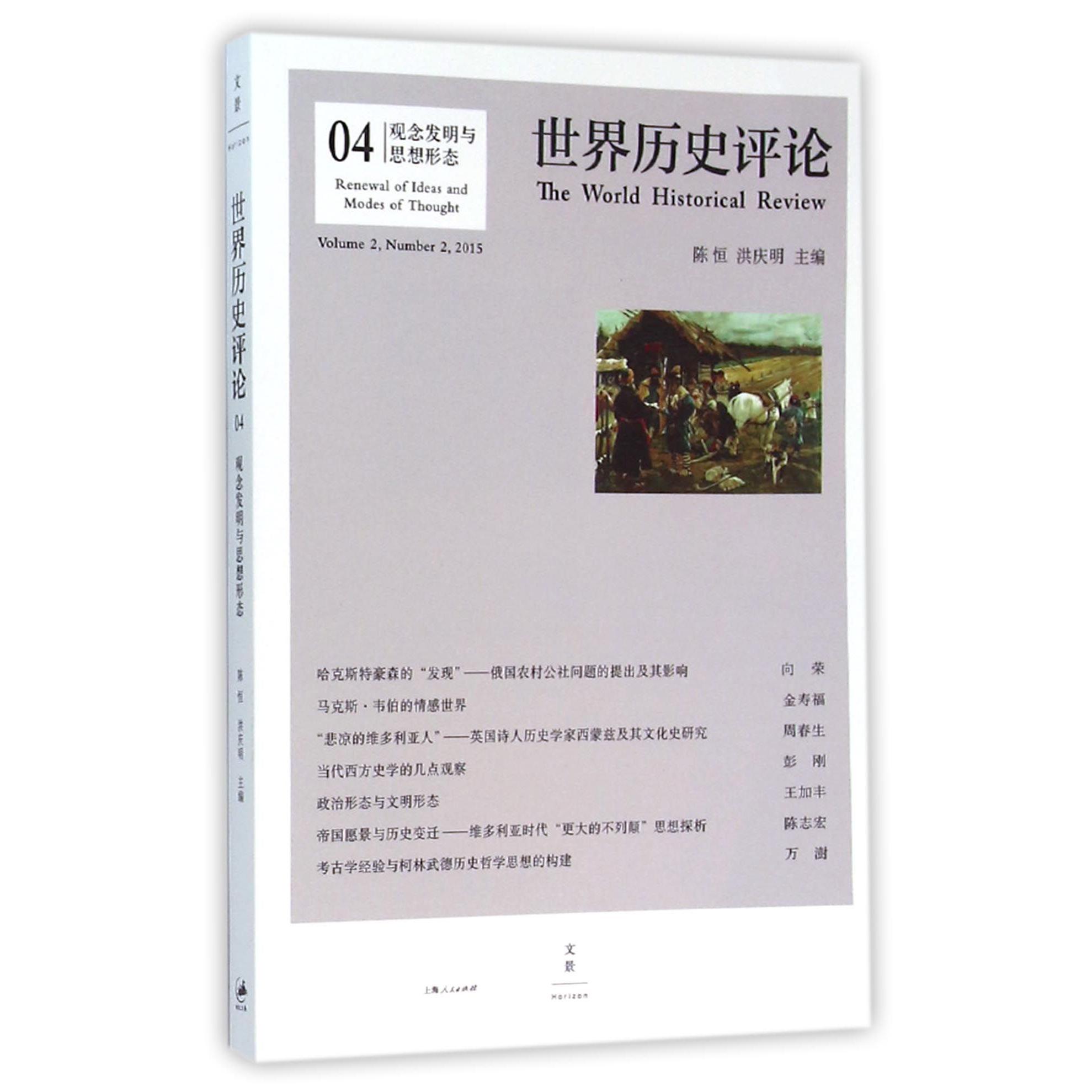 世界历史评论(4观念发明与思想形态)