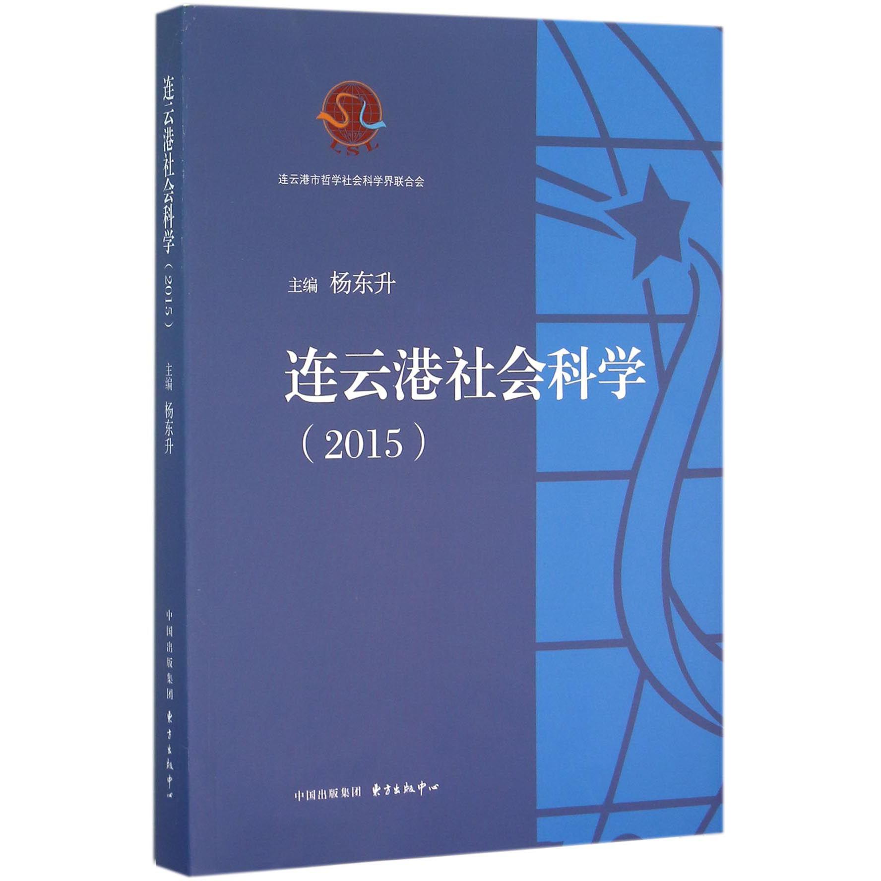 连云港社会科学(2015)