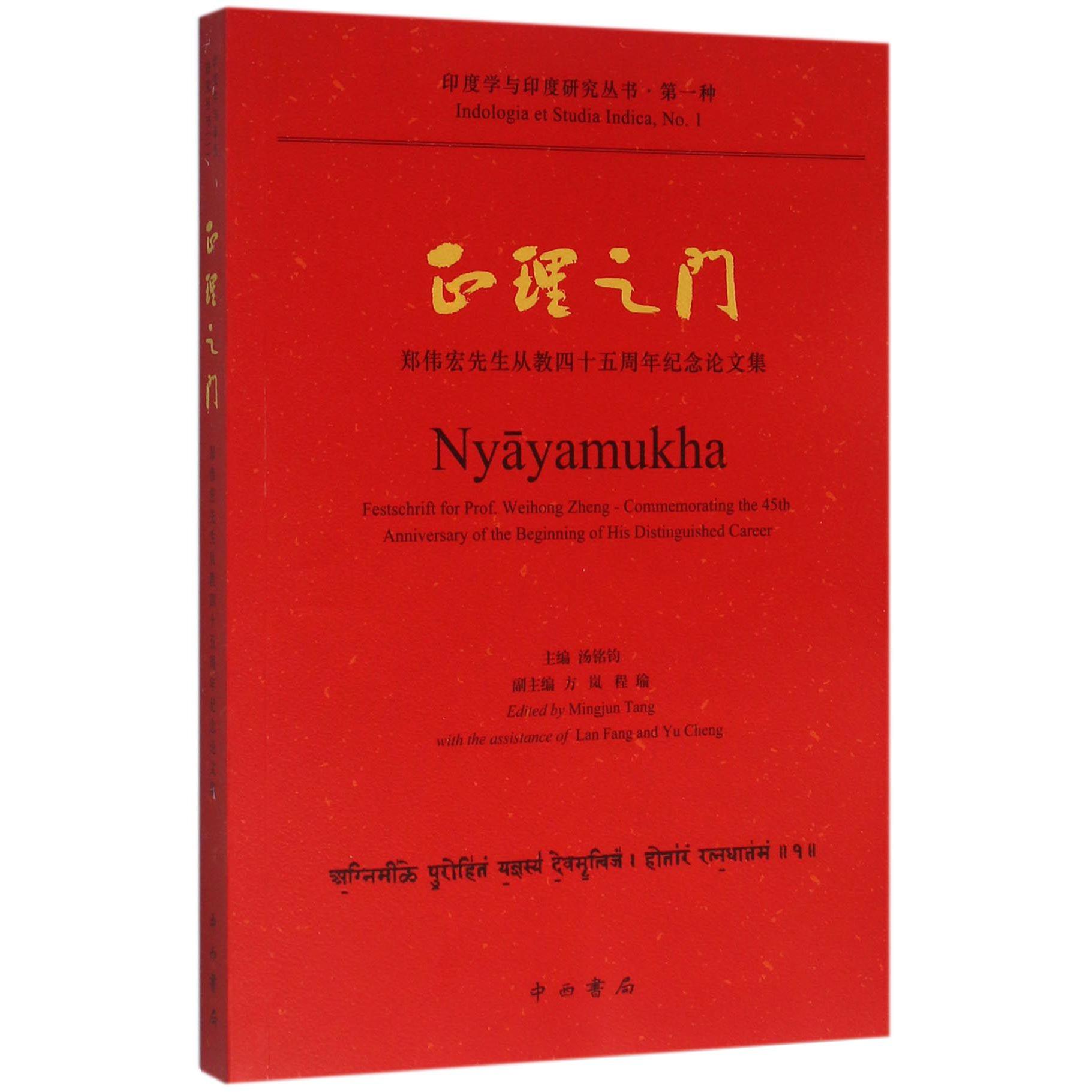 正理之门(郑伟宏先生从教四十五周年纪念论文集)/印度学与印度研究丛书