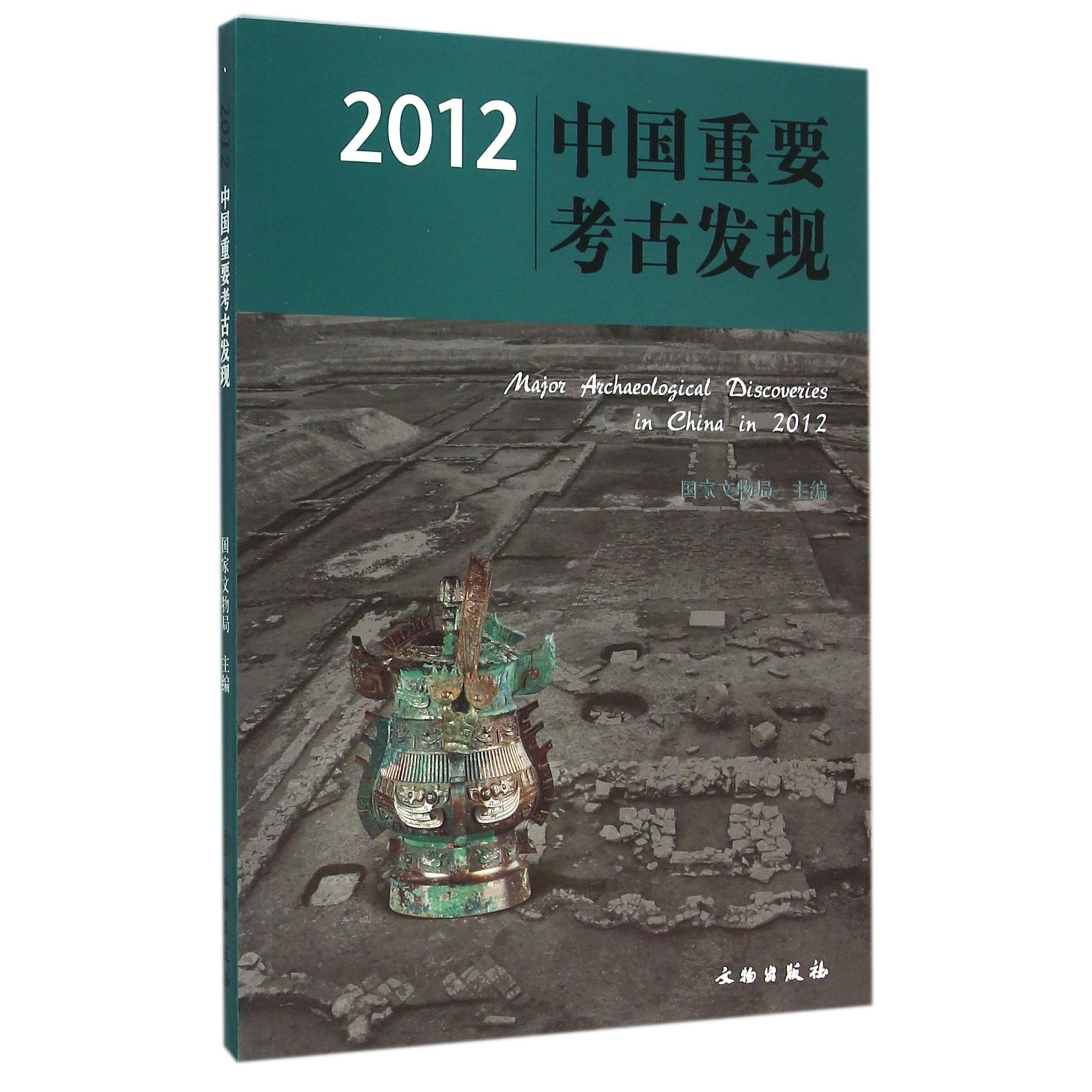 2012中国重要考古发现