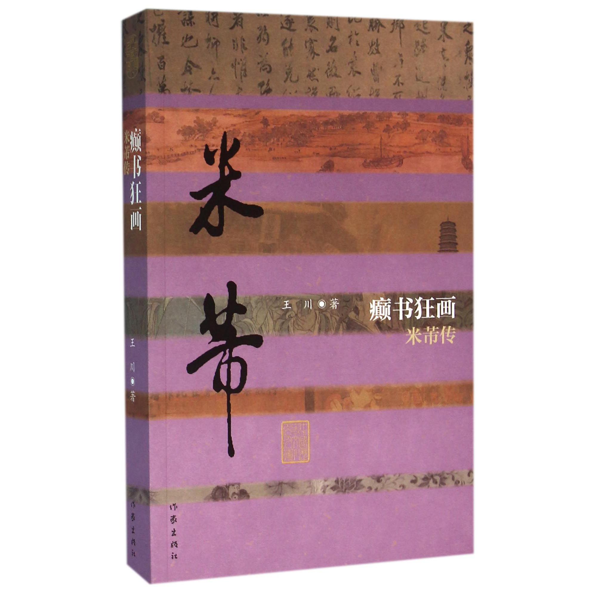 癫书狂画(米芾传)/中国历史文化名人传
