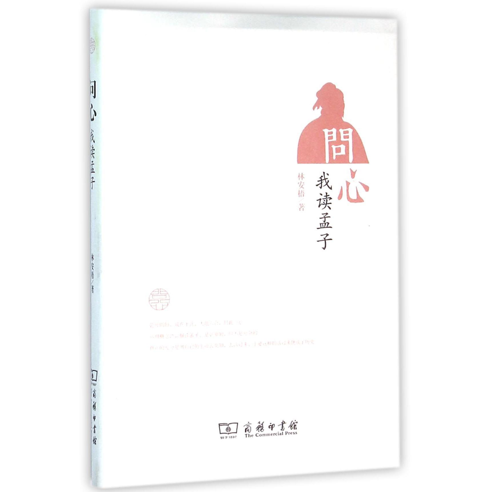 问心(我读孟子)(精)