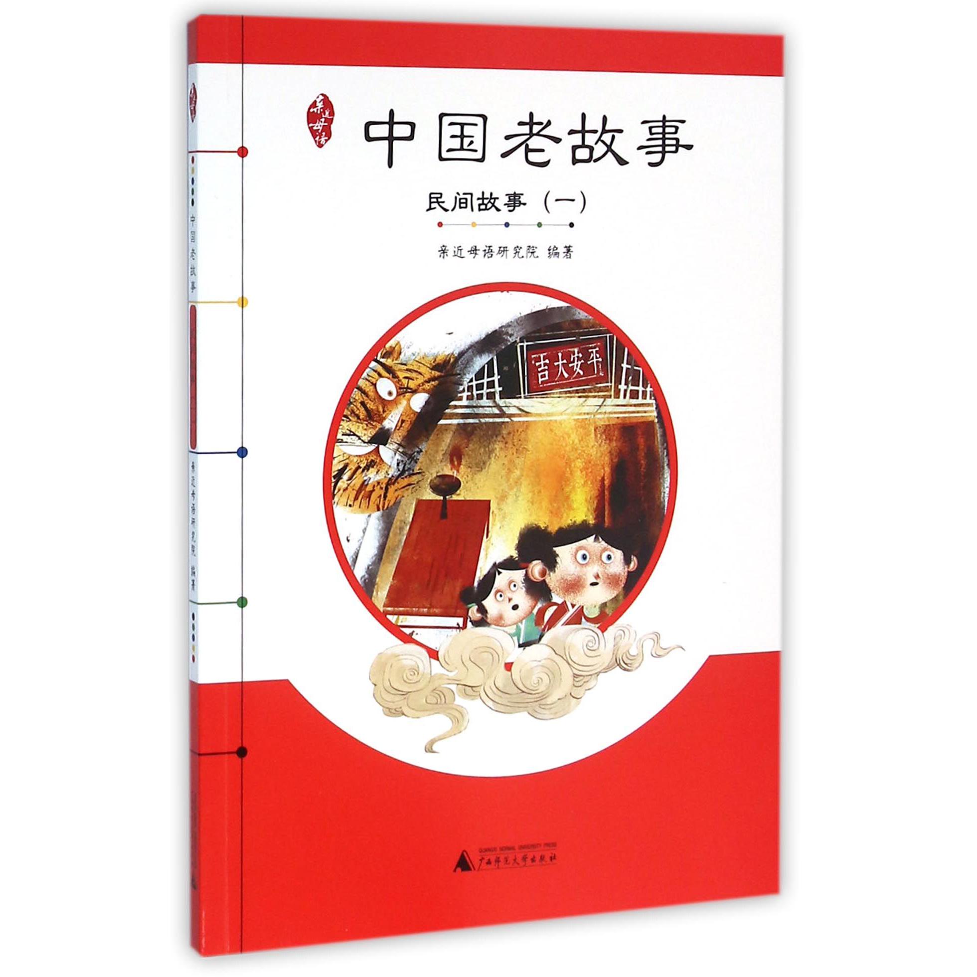 中国老故事(民间故事1)
