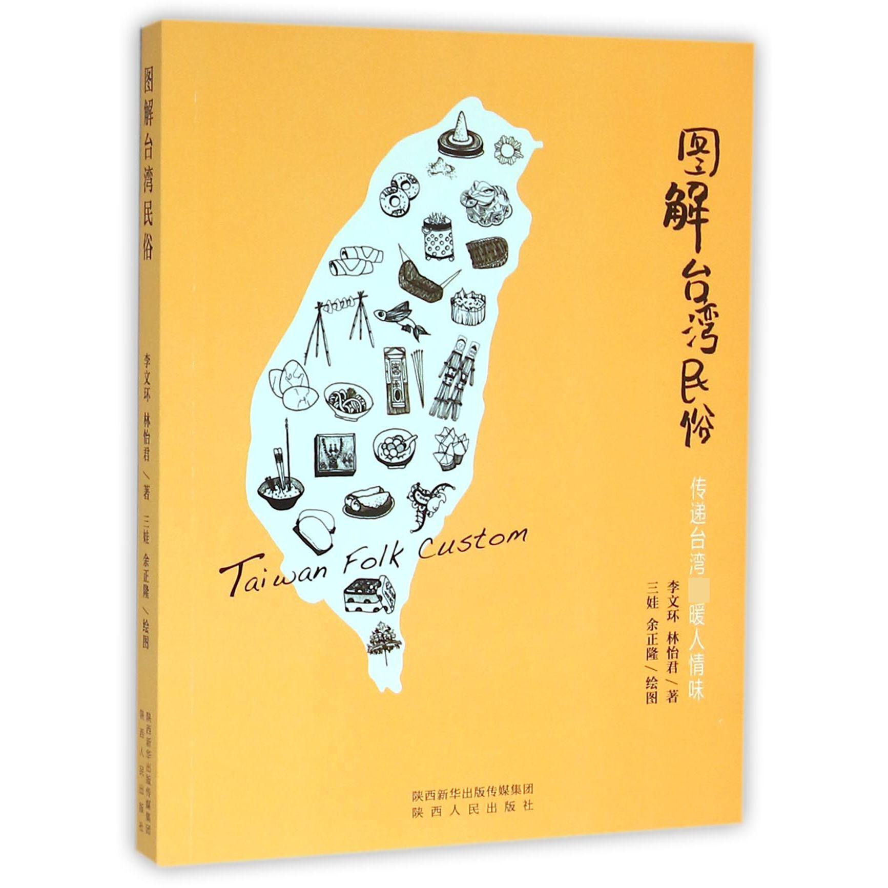 图解台湾民俗