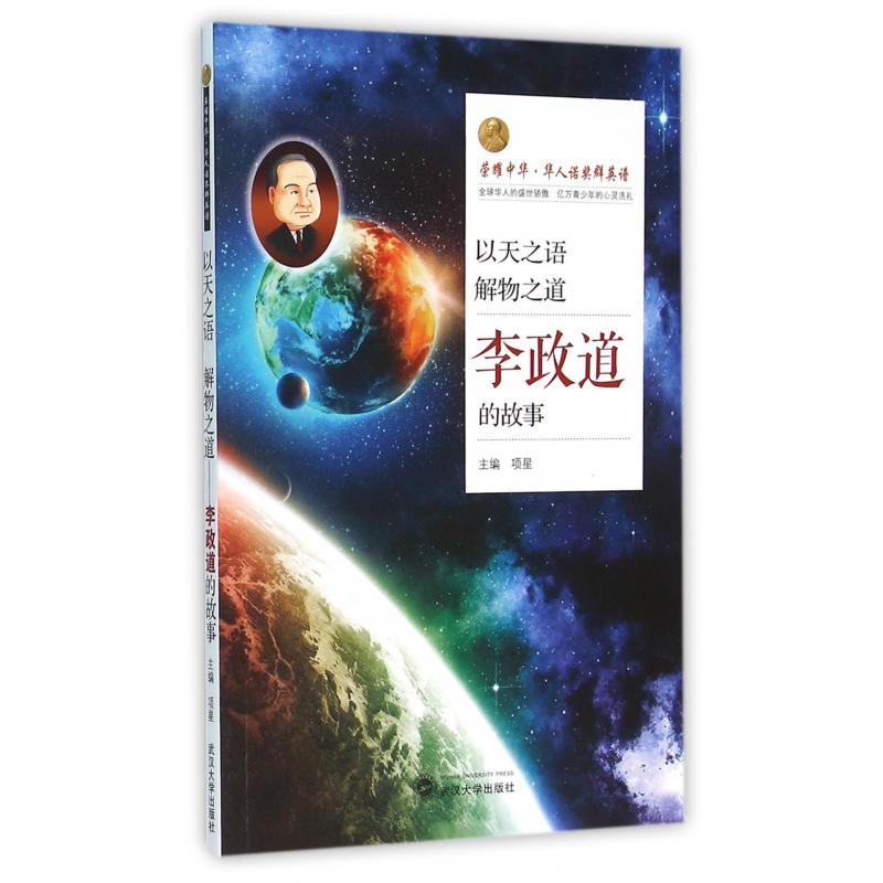 以天之语解物之道(李政道的故事)/荣耀中华华人诺奖群英谱