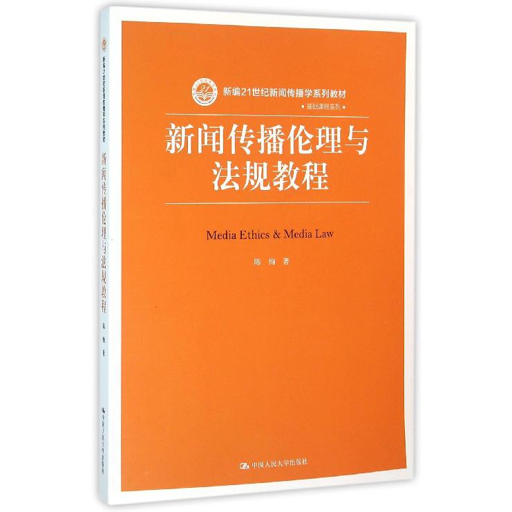 新闻传播伦理与法规教程(新编21世纪新闻传播学系列教材)/基础课程系列
