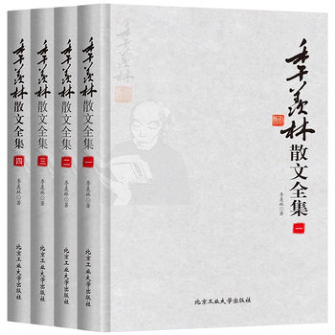 季羡林散文全集(共4册)