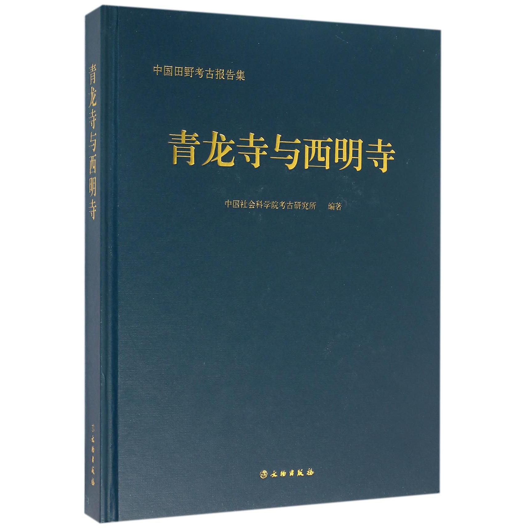 青龙寺与西明寺(精)/中国田野考古报告集