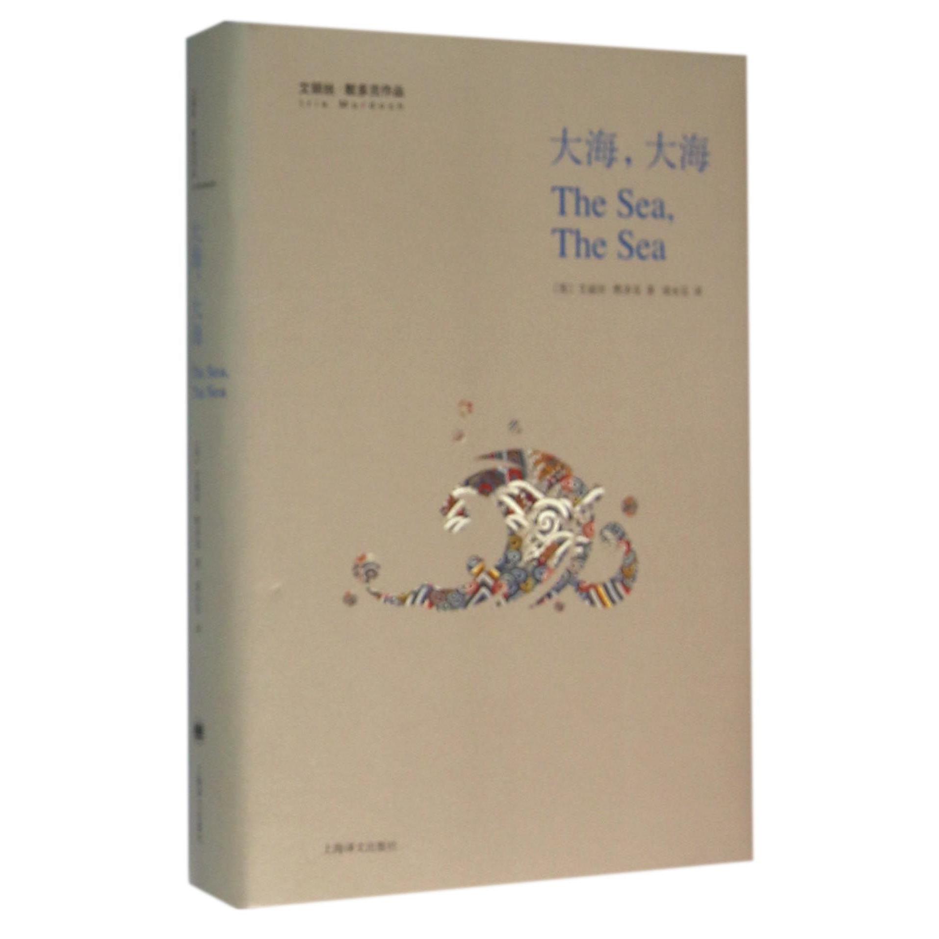 大海大海(艾丽丝·默多克作品)(精)