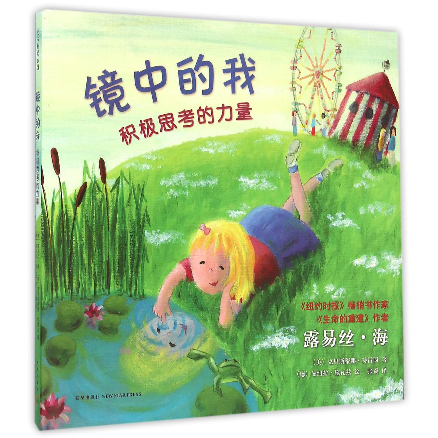 镜中的我(积极思考的力量)(精)