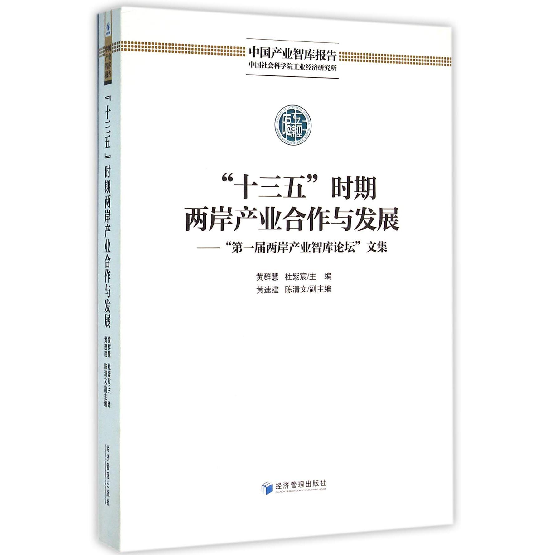 十三五时期两岸产业合作与发展--第一届两岸产业智库论坛文集/中国产业智库报告