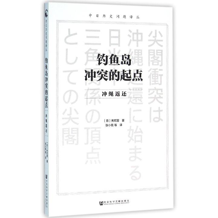 钓鱼岛冲突的起点(冲绳返还)/中日历史问题译丛