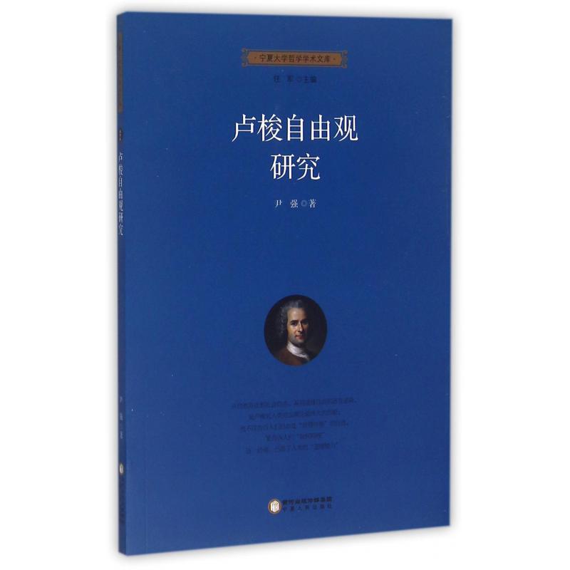 卢梭自由观研究/宁夏大学哲学学术文库