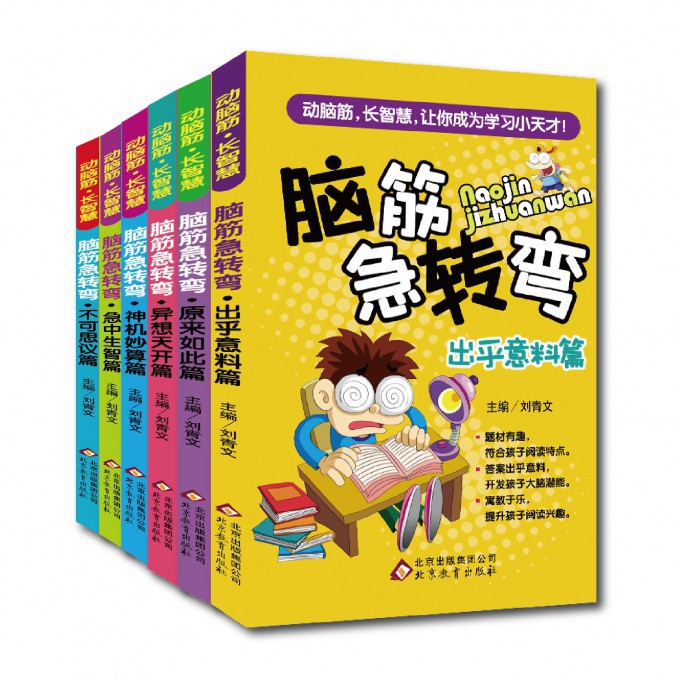 脑筋急转弯(共6册)