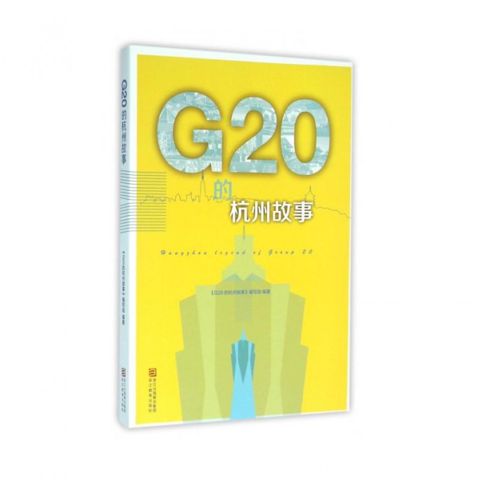 G20的杭州故事