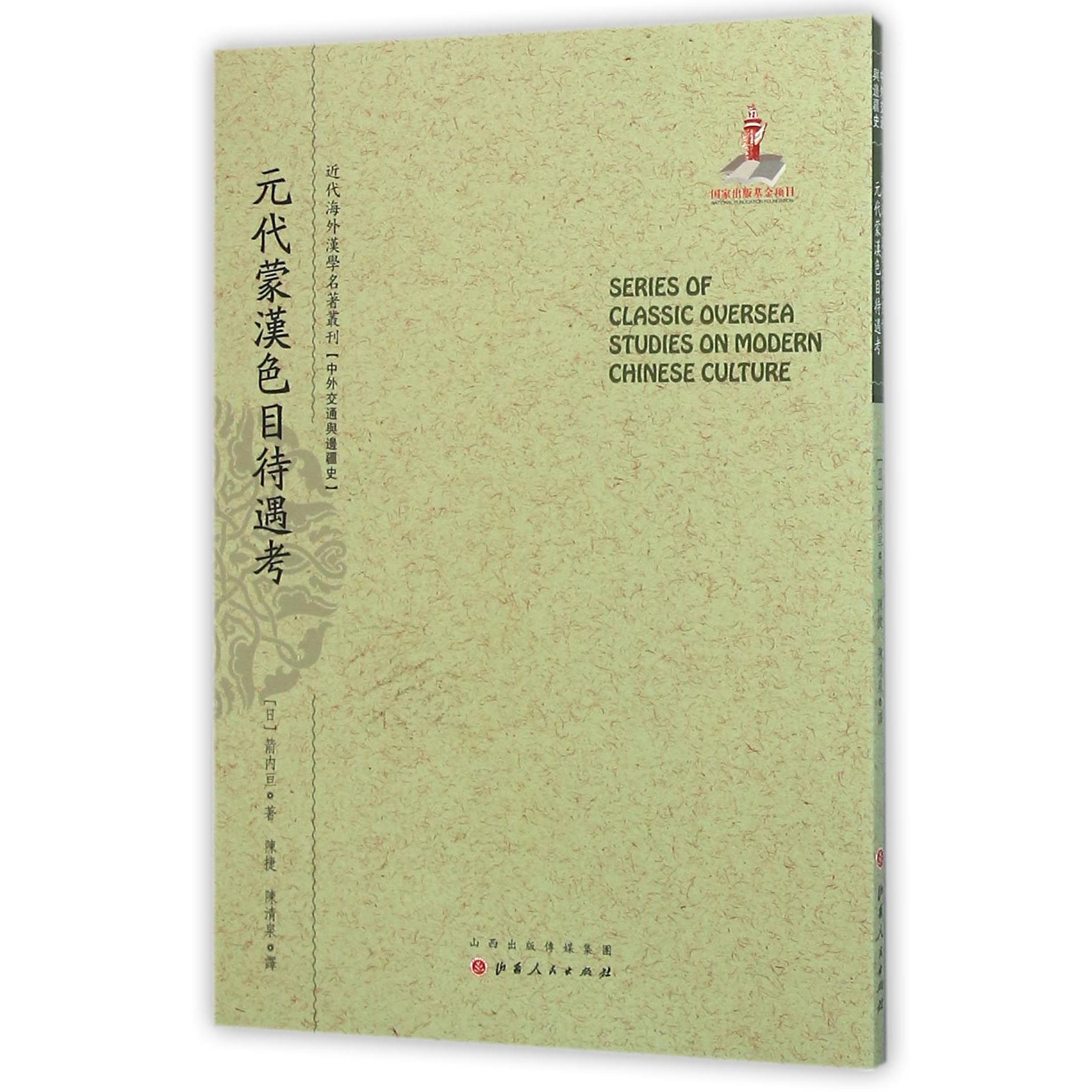 元代蒙汉色目待遇考/近代海外汉学名著丛刊