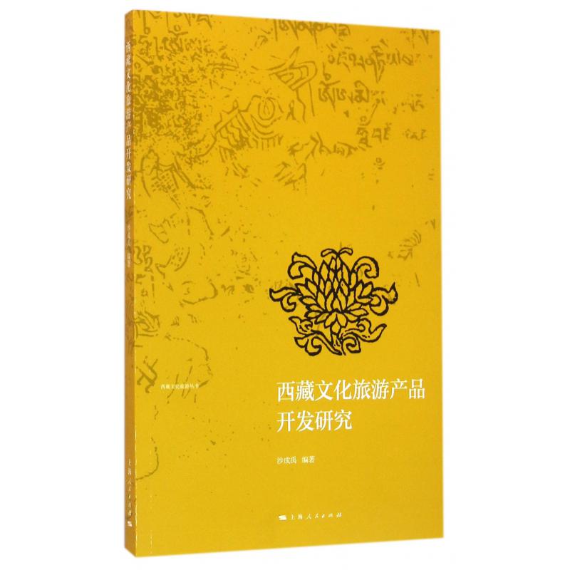 西藏文化旅游产品开发研究/西藏文化旅游丛书