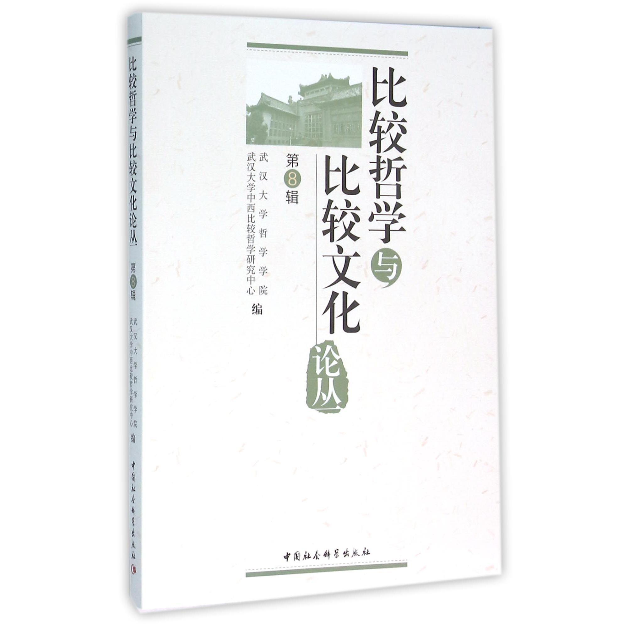 比较哲学与比较文化论丛(第8辑)