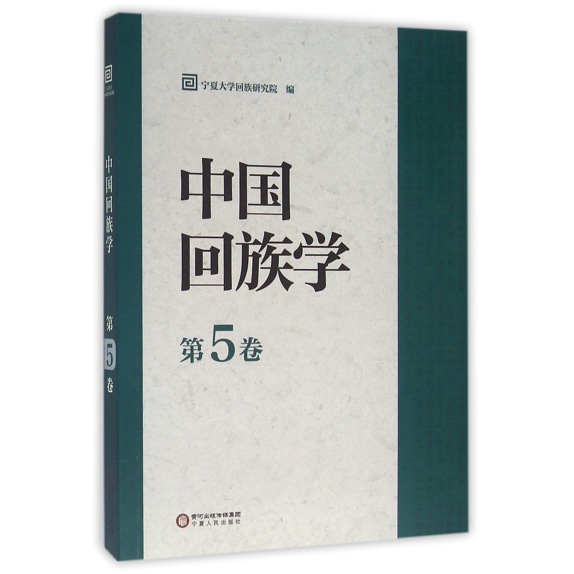 中国回族学(第5卷)