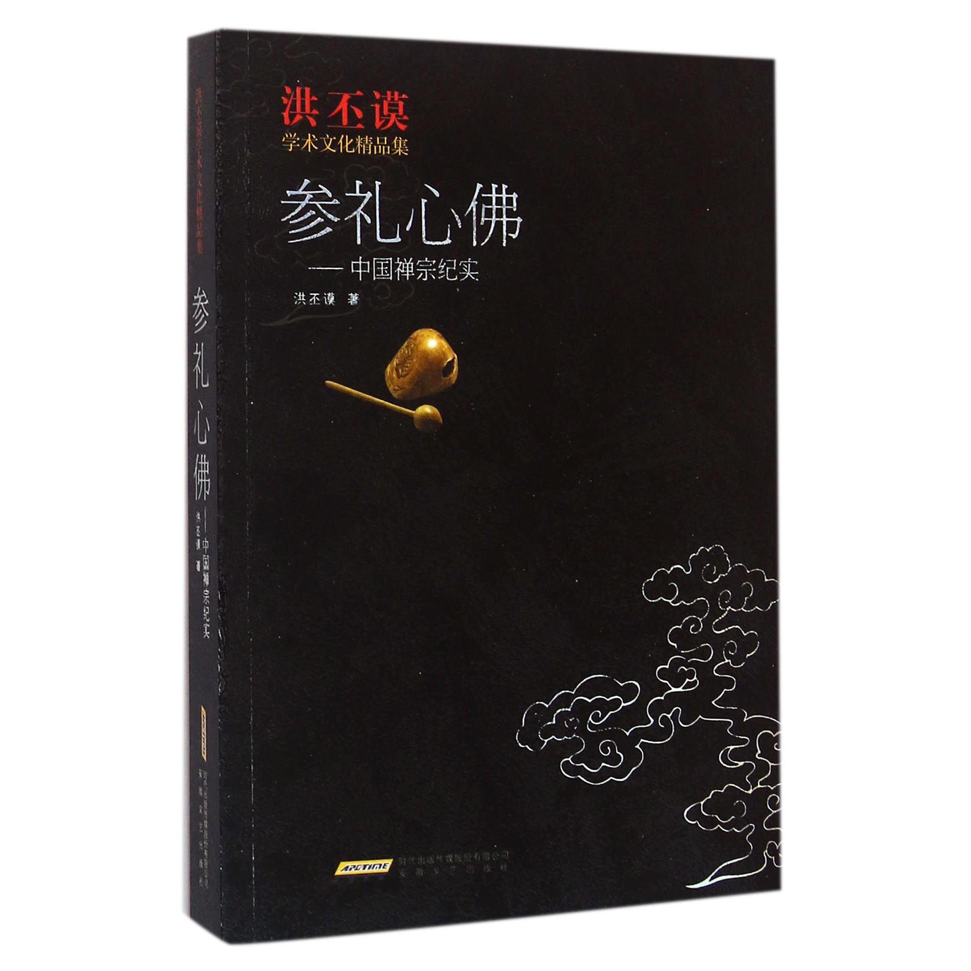 参礼心佛--中国禅宗纪实/洪丕谟学术文化精品集