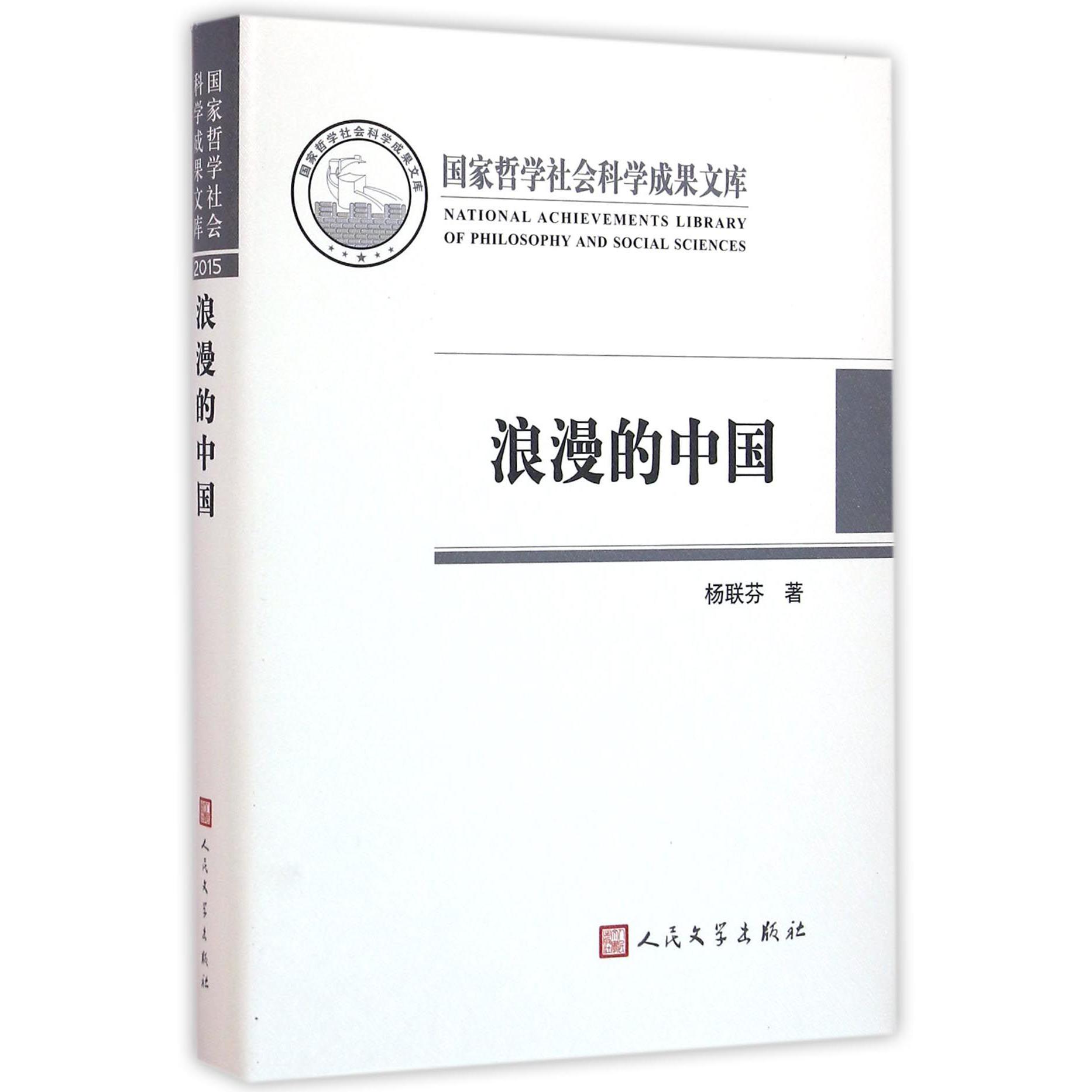浪漫的中国(精)