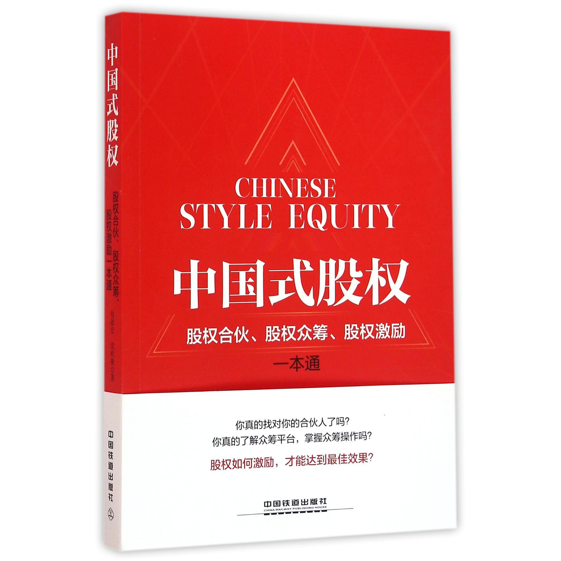 中国式股权(股权合伙股权众筹股权激励一本通)