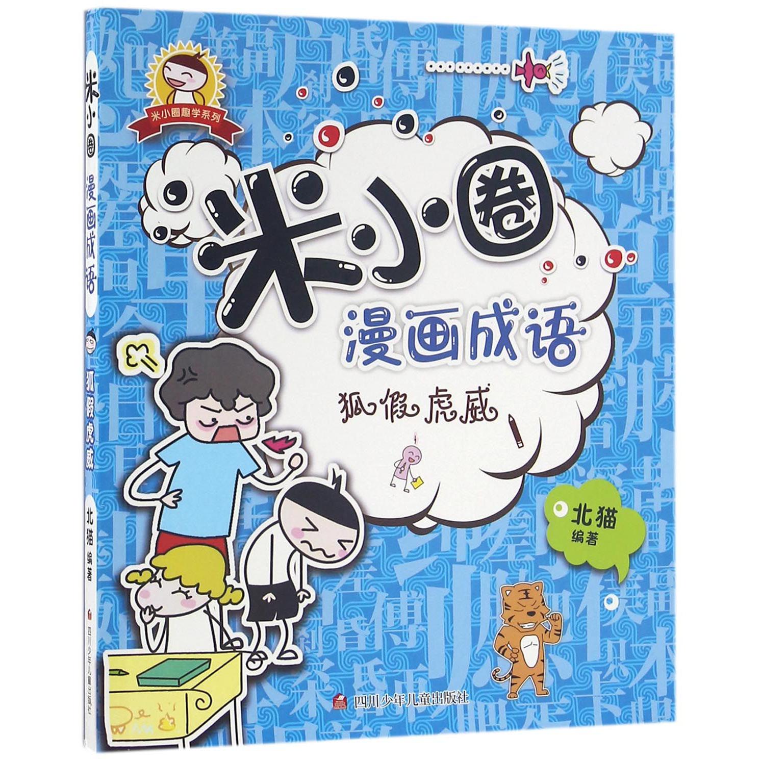 米小圈漫画成语(狐假虎威)/米小圈趣学系列