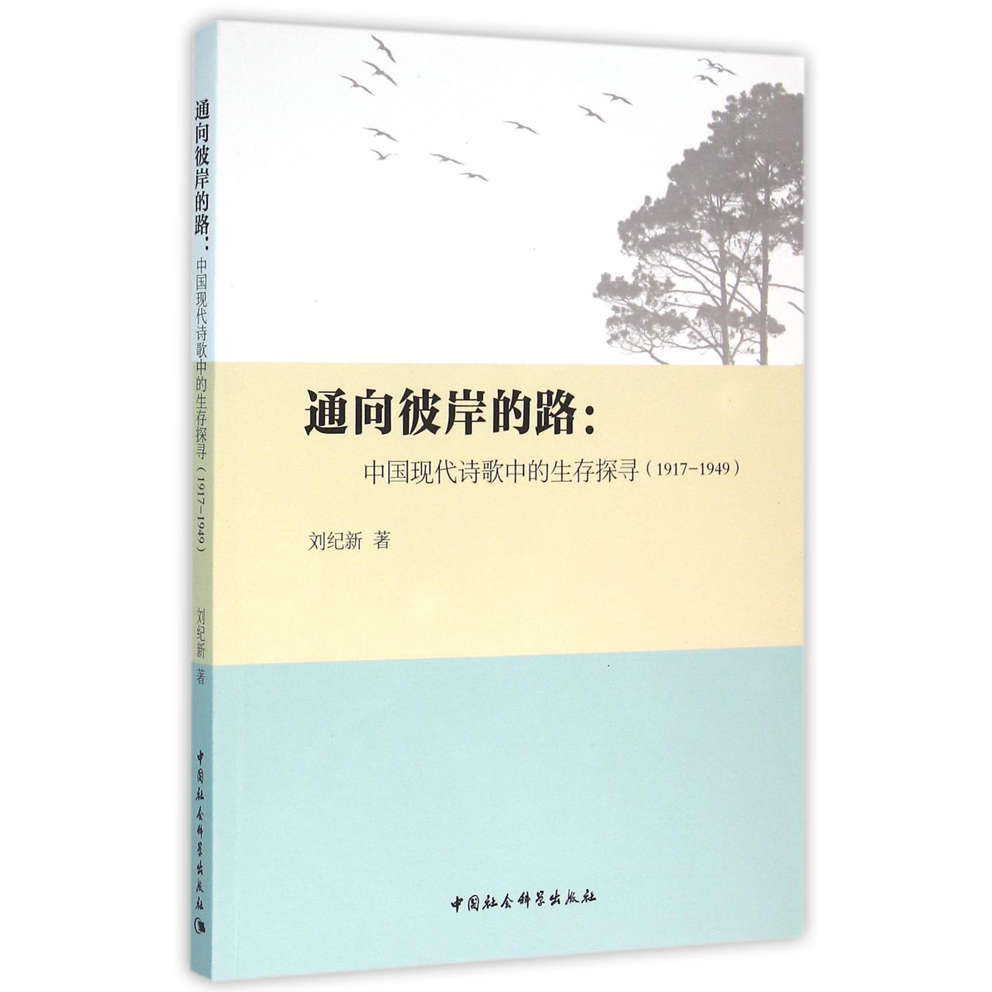 通向彼岸的路--中国现代诗歌中的生存探寻(1917-1949)