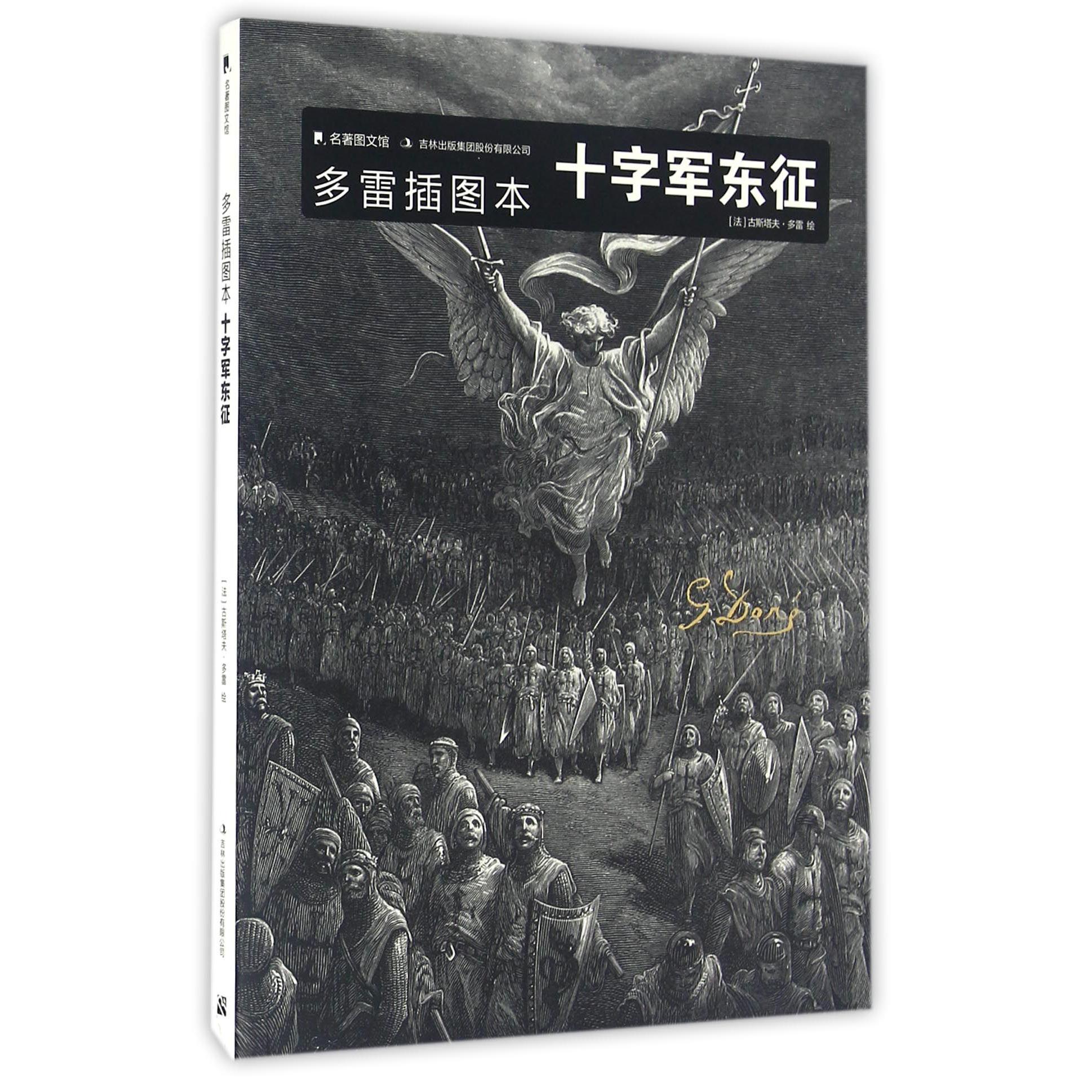 十字军东征(多雷插图本)/名著图文馆