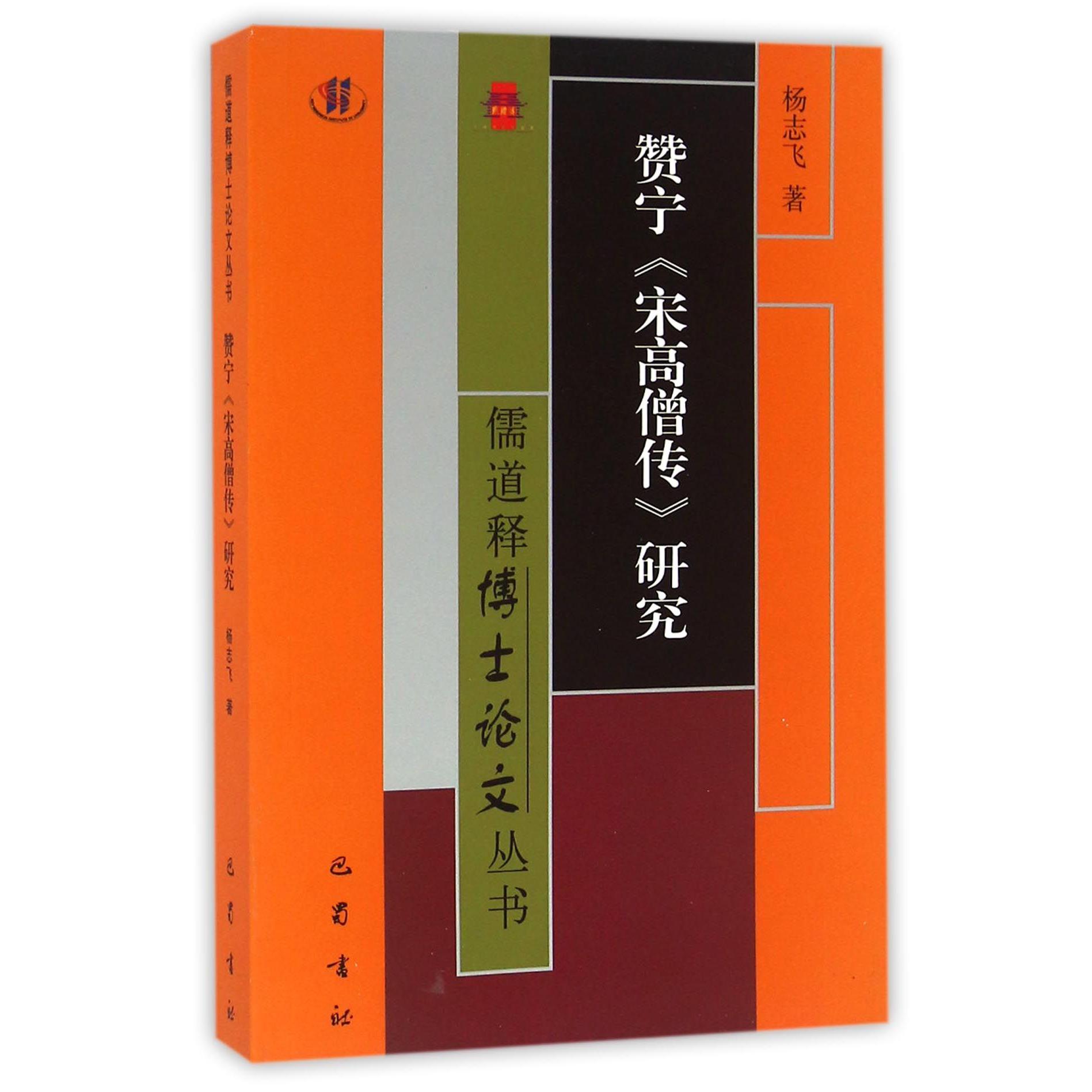 赞宁宋高僧传研究/儒道释博士论文丛书