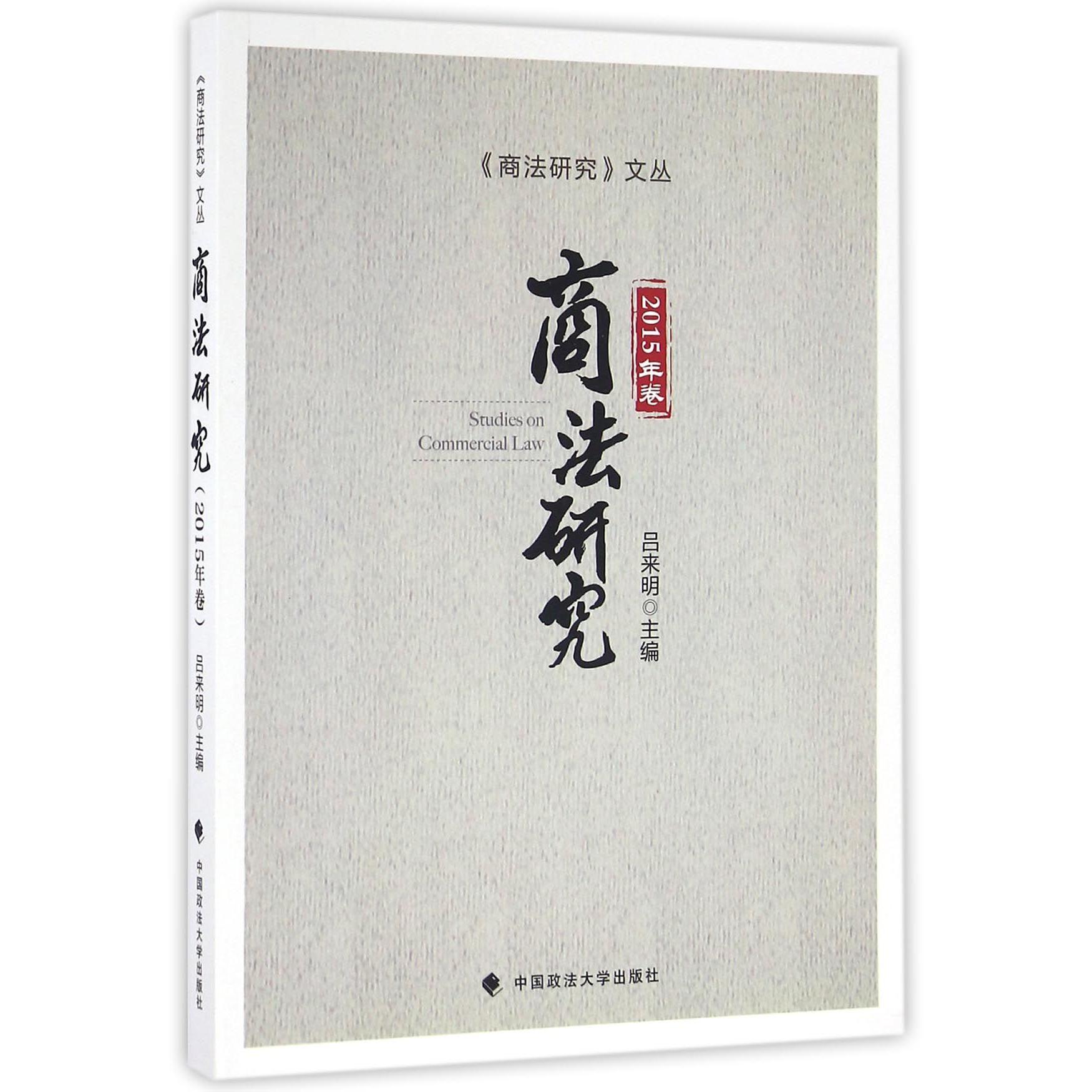 商法研究(2015年卷)/商法研究文丛