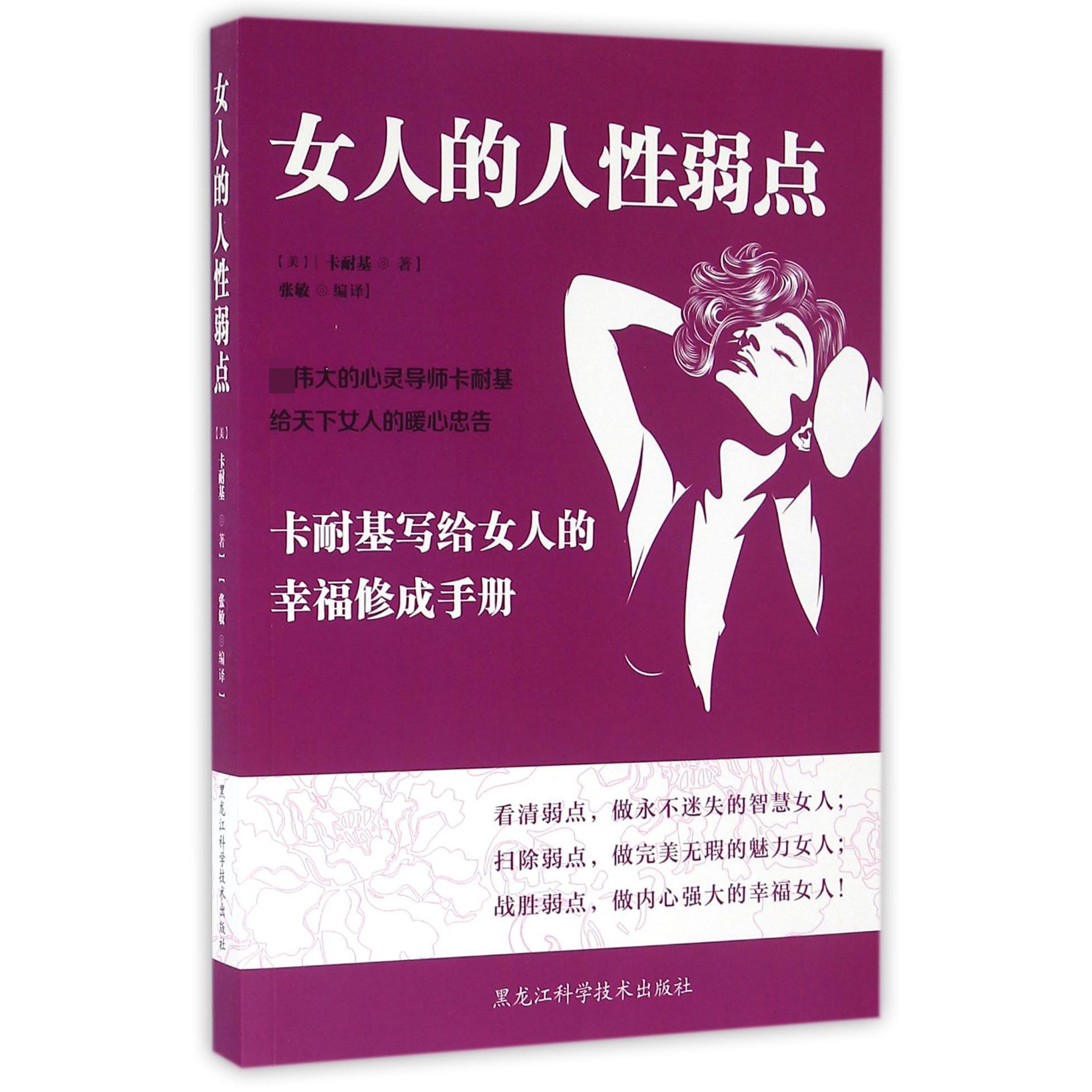 女人的人性弱点(卡耐基写给女人的幸福修成手册)