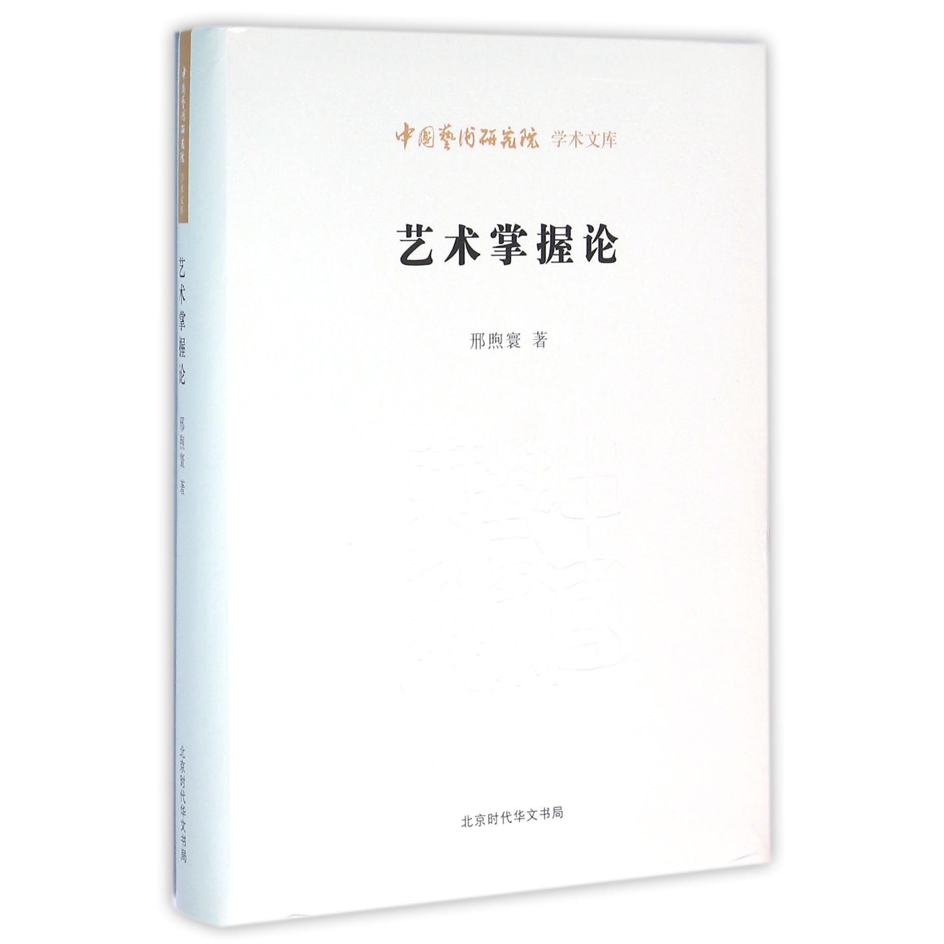 艺术掌握论/中国艺术研究院学术文库