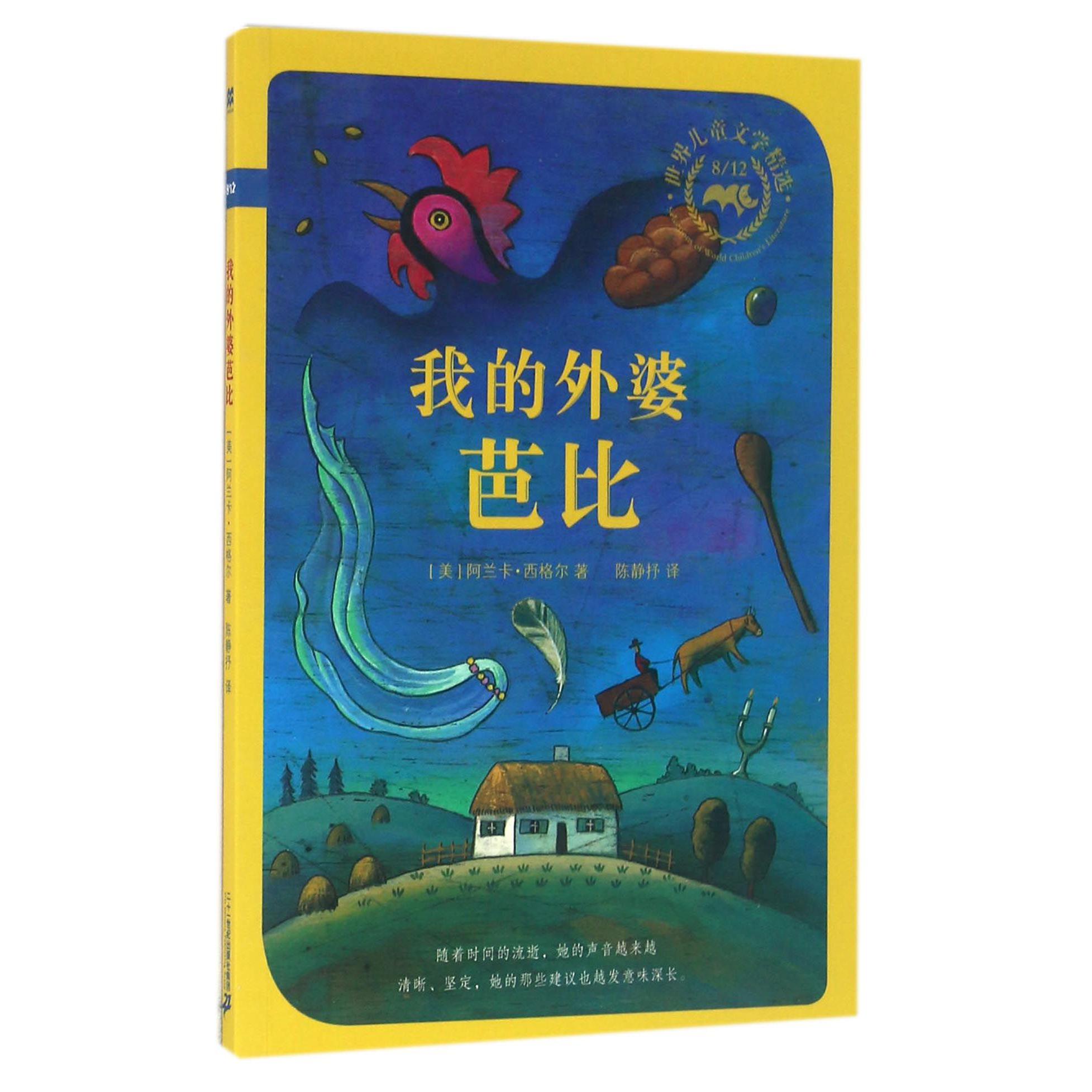我的外婆芭比/812世界儿童文学精选