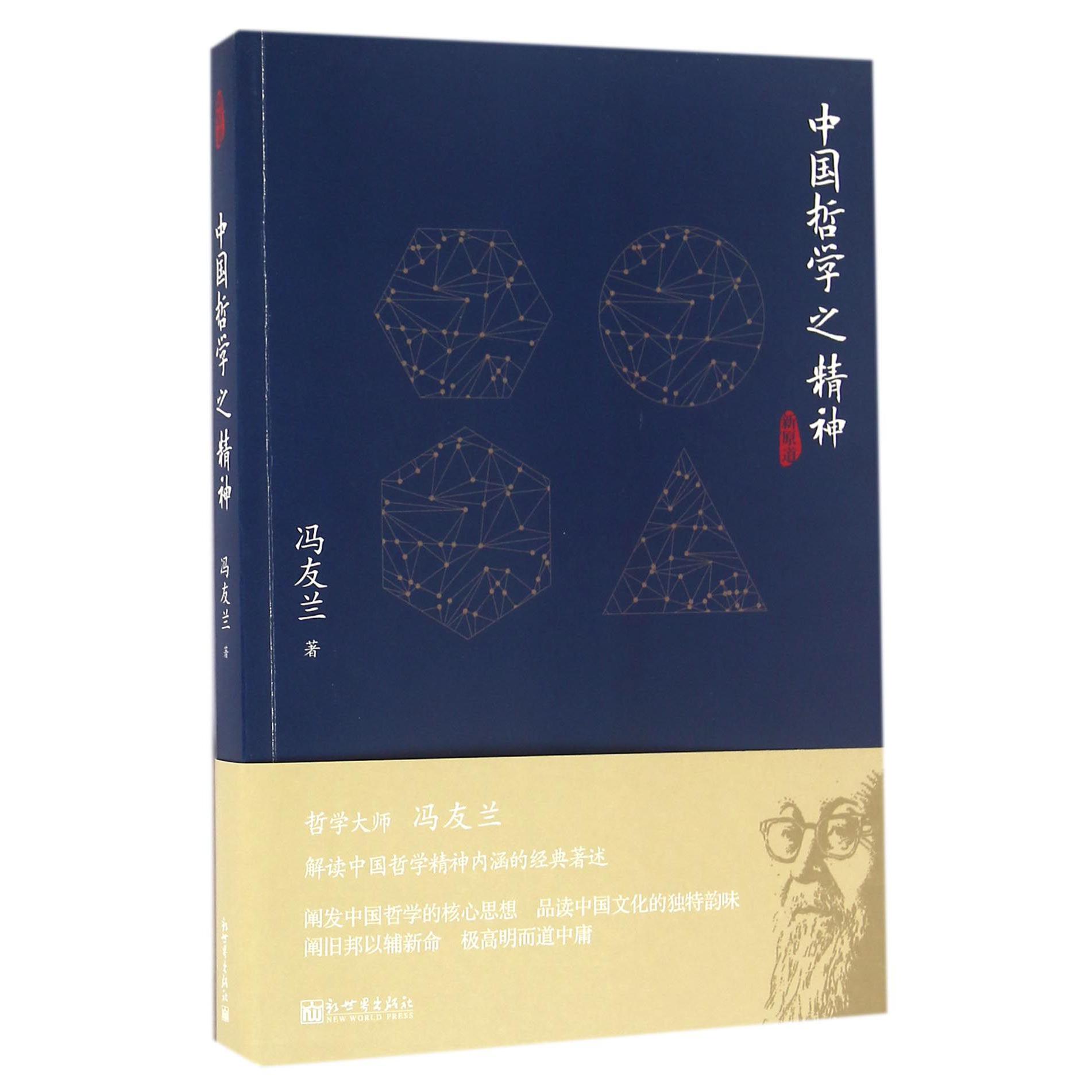 中国哲学之精神(新原道)