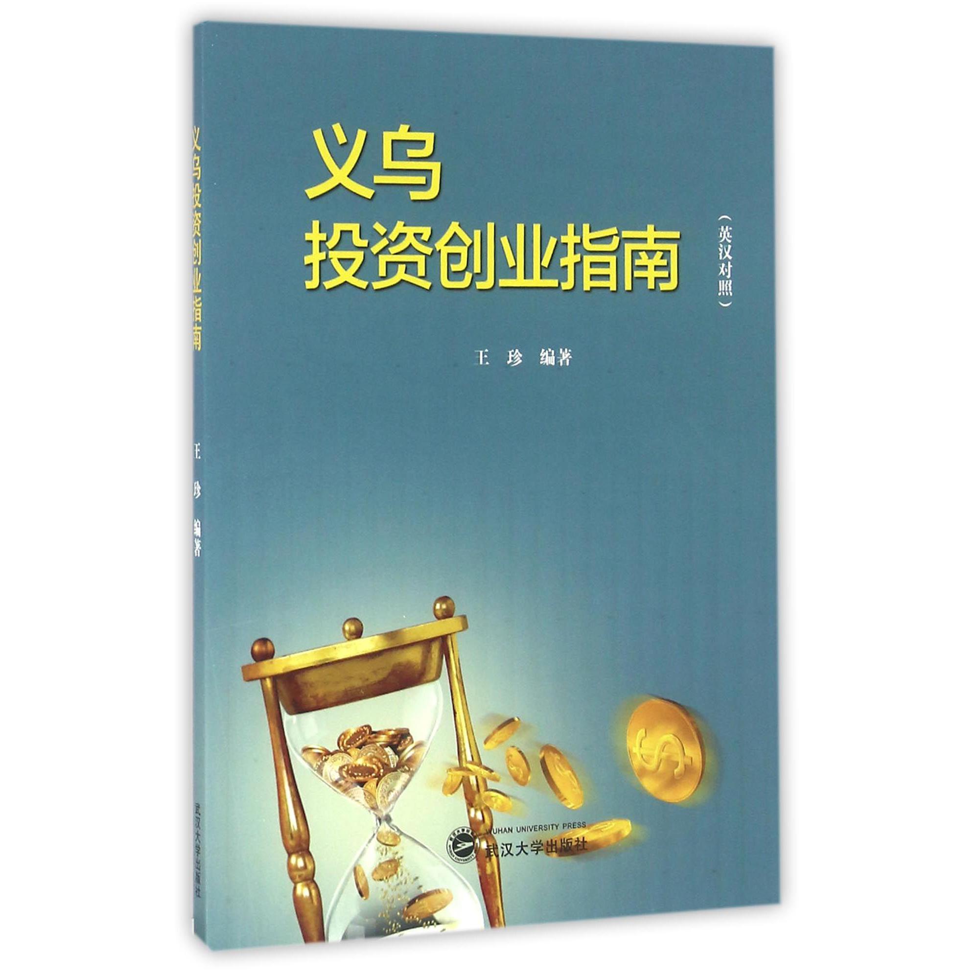 义乌投资创业指南(英汉对照)