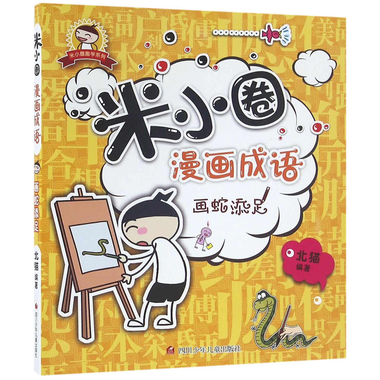 米小圈漫画成语(画蛇添足)/米小圈趣学系列