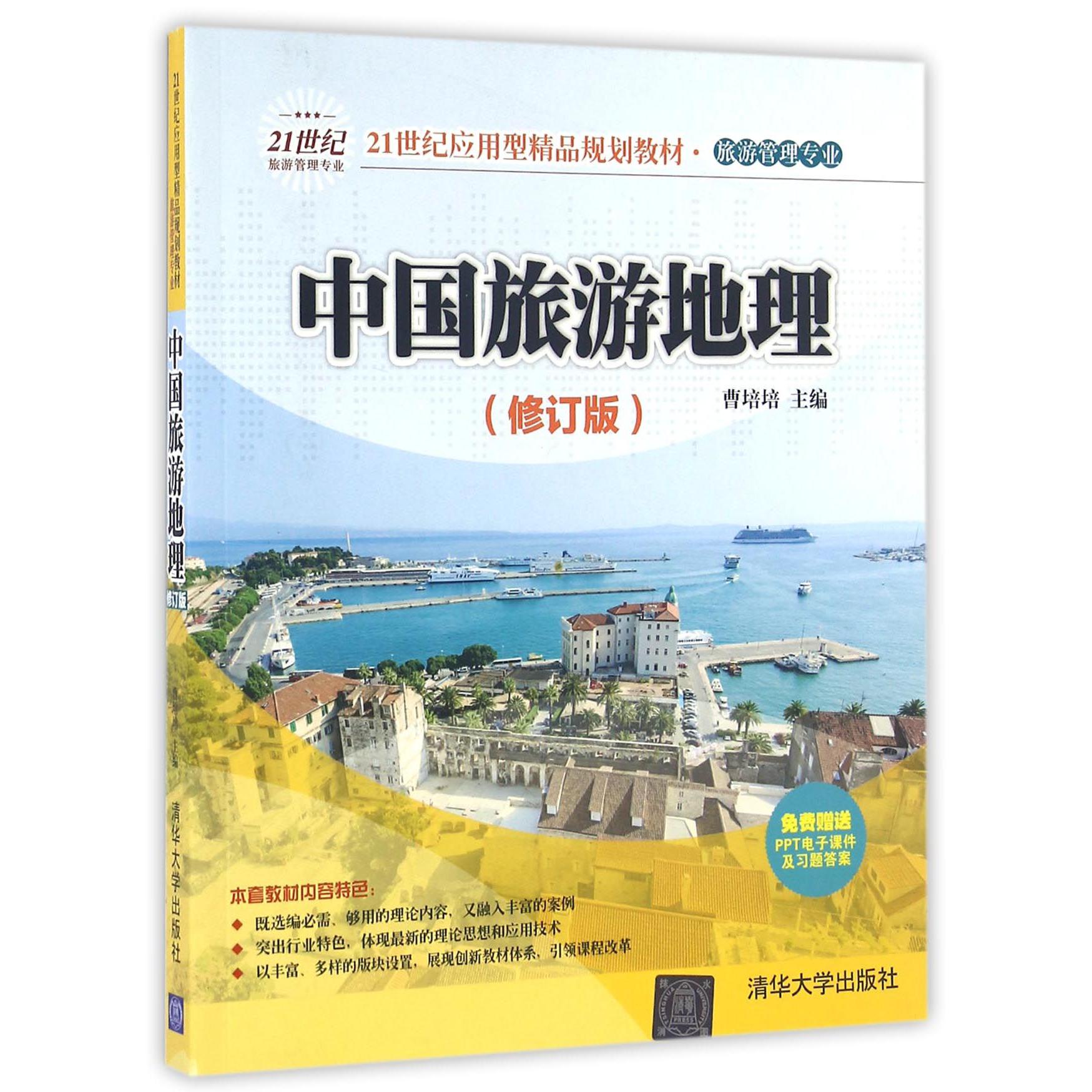 中国旅游地理(旅游管理专业修订版21世纪应用型精品规划教材)