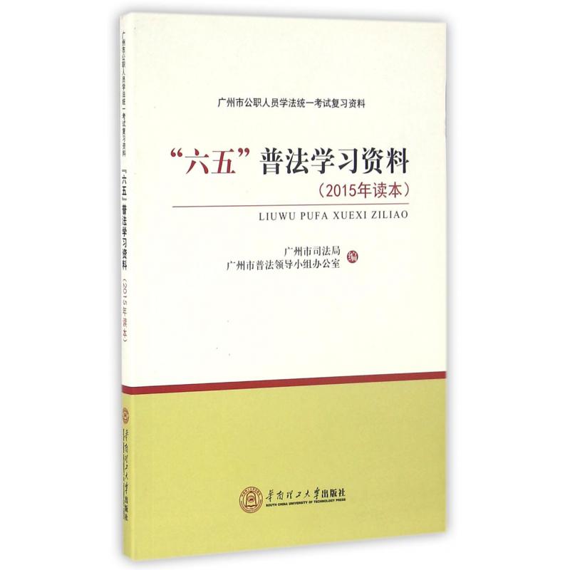 六五普法学习资料(2015年读本广州市公职人员学法统一考试复习资料)